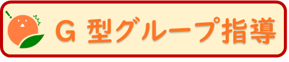 G(グループ)型一斉学習指導について