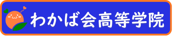 わかば会高等学院